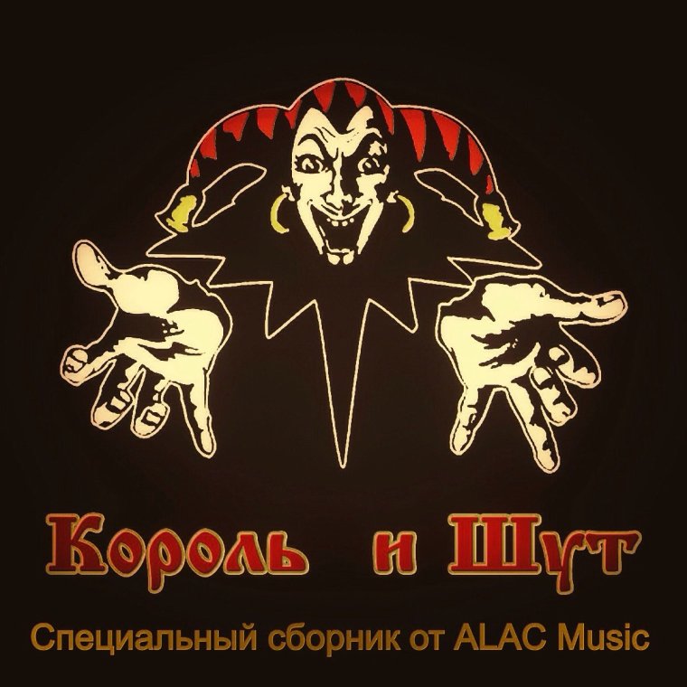 Король и Шут логотип