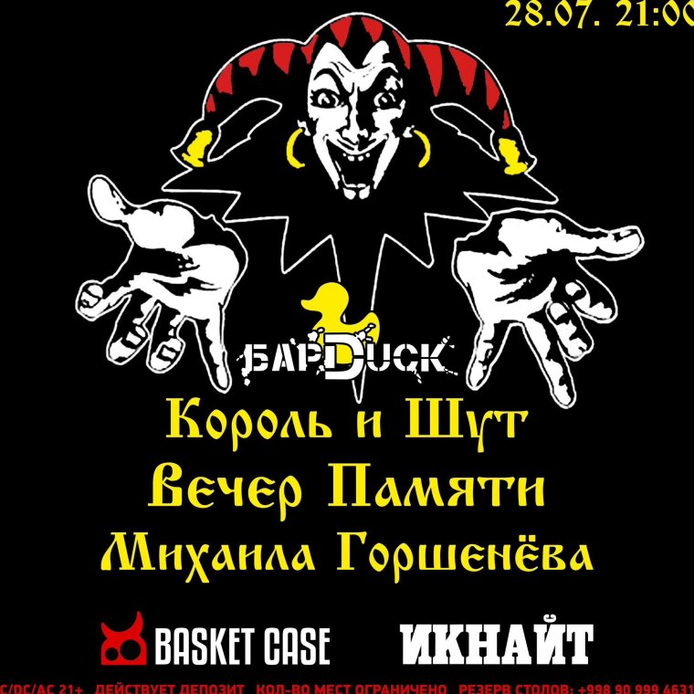 Король и Шут плакат