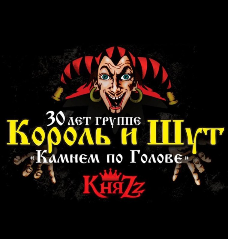 Король и Шут Постер