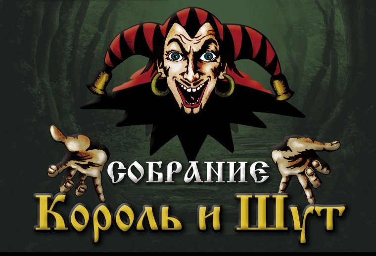 Символ группы Король и Шут