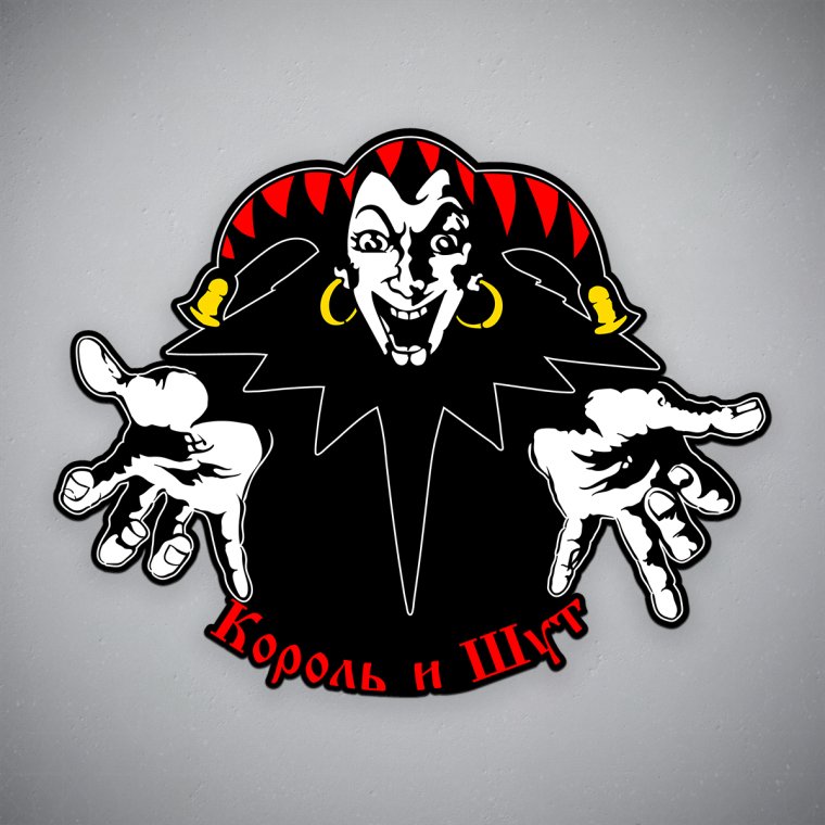 Наклейки на авто Король и Шут