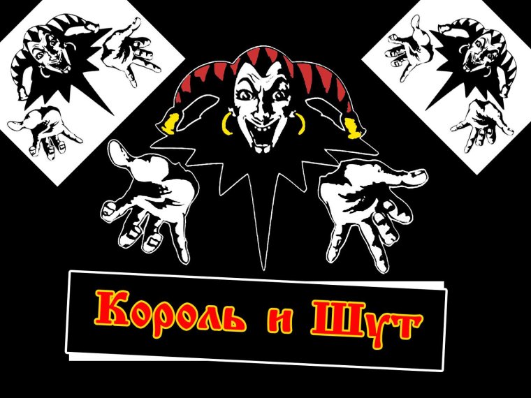Король и Шут знак группы