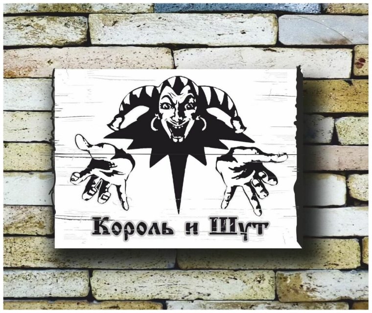 Король и Шут Постер