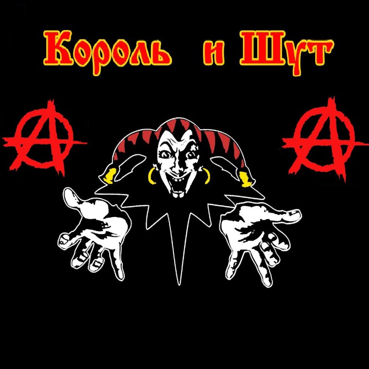 Группа Король и Шут 1990