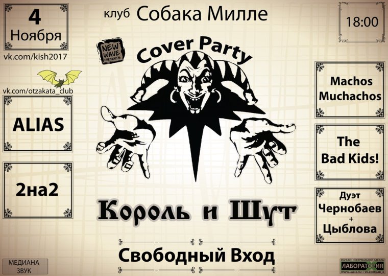 Король и Шут камнем по голове