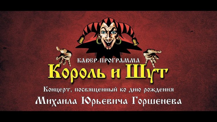 Король и Шут принт на футболку