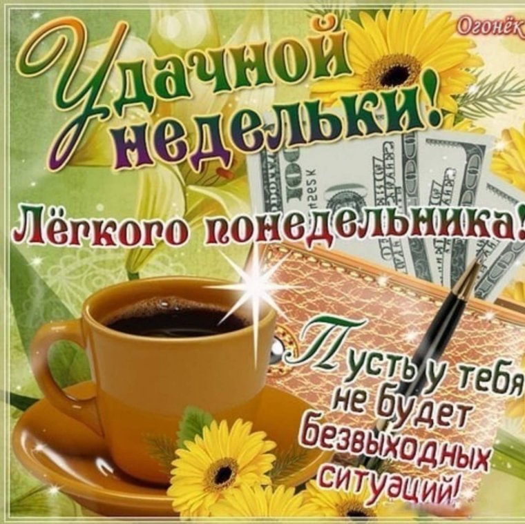 Открытки с понедельником удачной недели