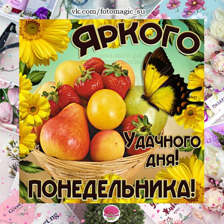 Доброго понедельника