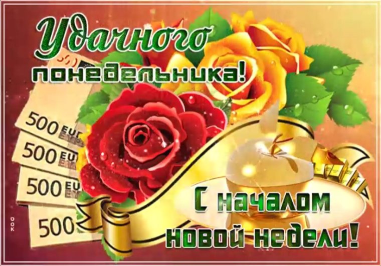 С началом новой недели