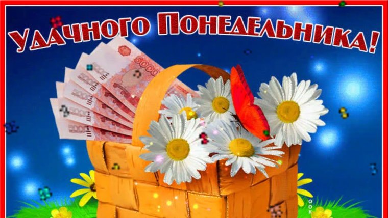 Красивые открытки с понедельником
