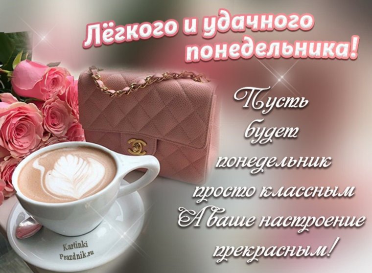 Поздравления с добрым утром понедельника
