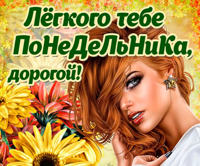 Легкого понедельника