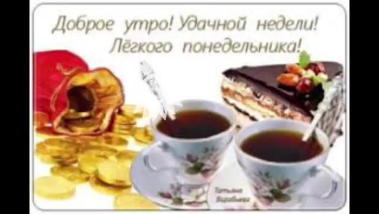 С добрым утром удачной недели