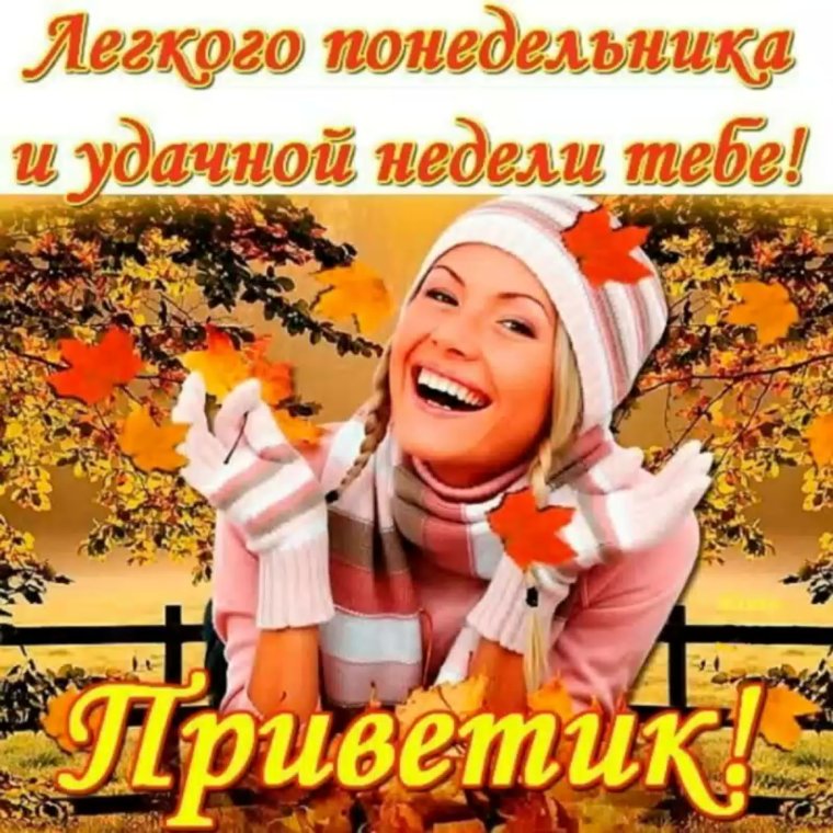 Легкого понедельника