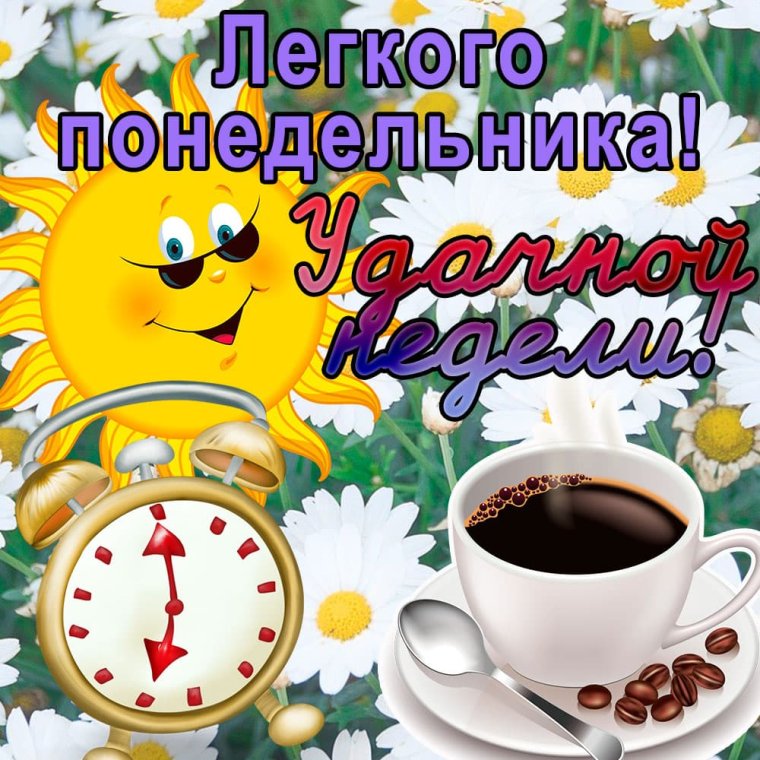 Поздравление с понедельником