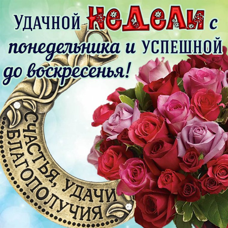 Красивое поздравление с понедельником