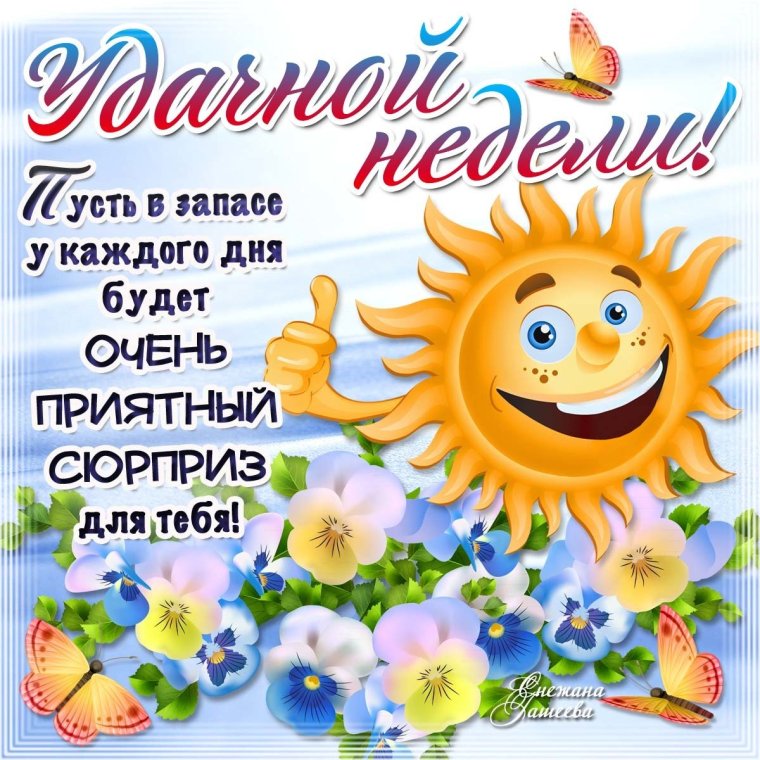 Открытки с пожеланием хорошей недели