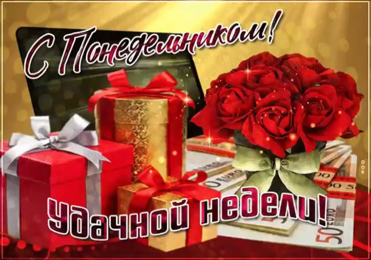 Открытки с понедельником