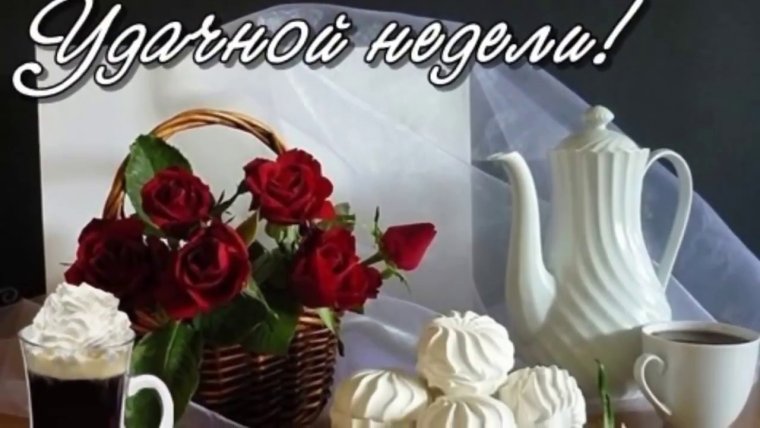 Добрый вечер удачной недели