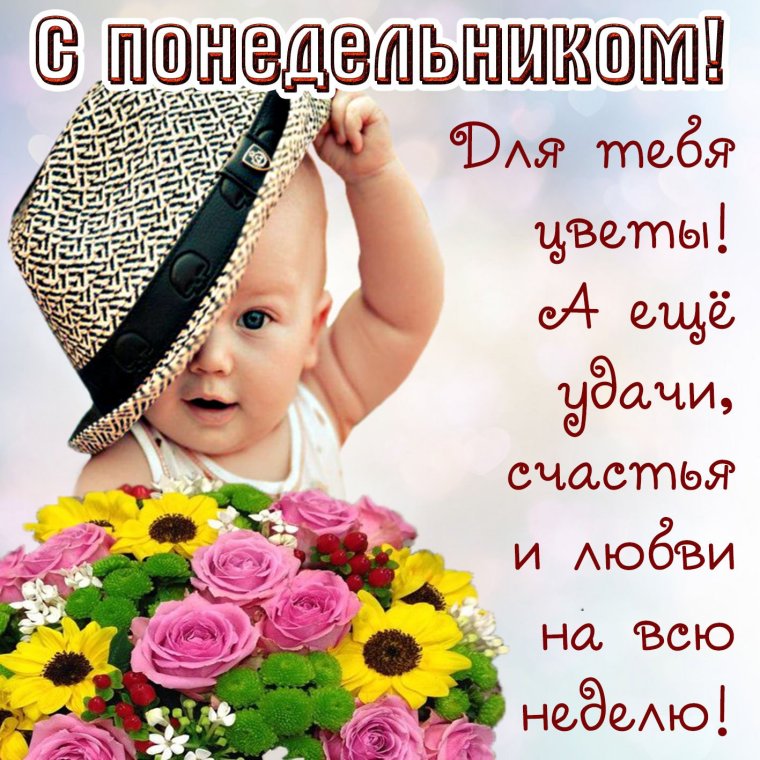 Открытки с понедельником