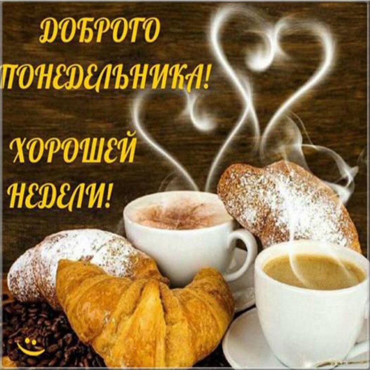 С добрым утром понидельн