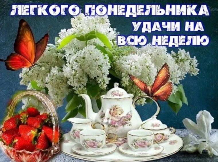 Доброго весеннего понедельника