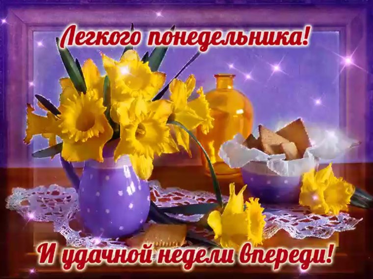 Легкого понедельника