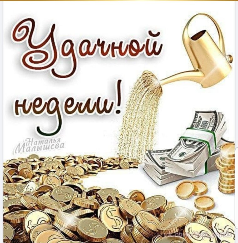 Удачной и легкой недели
