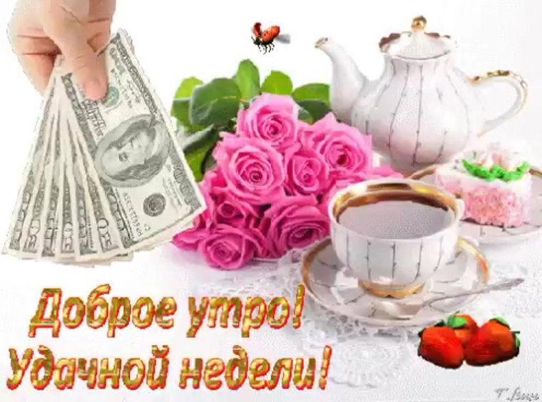Открытки с добрым утром удачной недели
