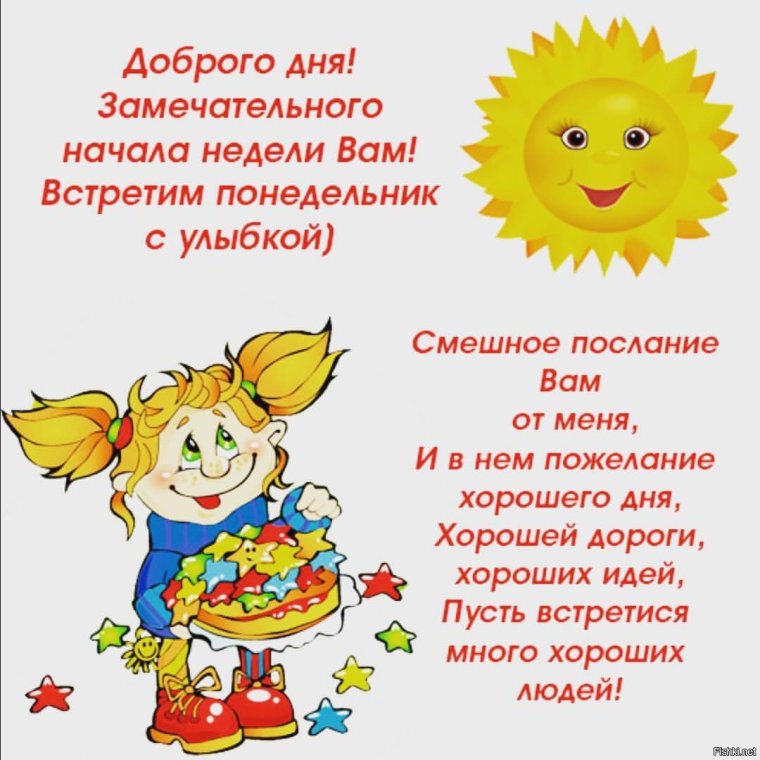 Поздравление с началом недели
