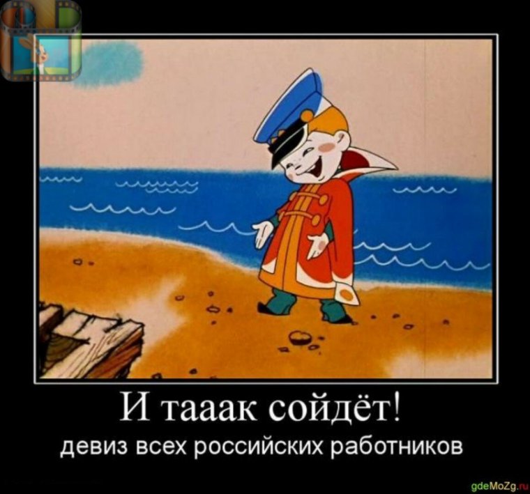 И так сойдет