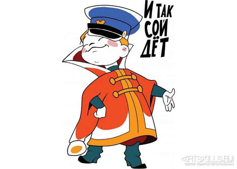 И так сойдет