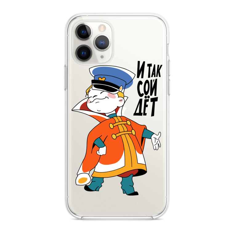 И так сойдет