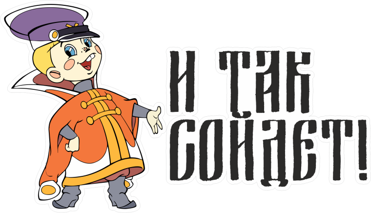 И так сойдет