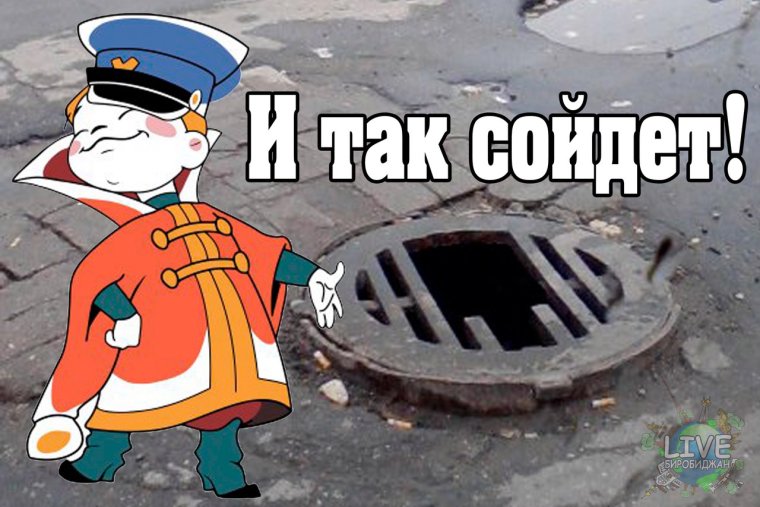 И так сойдет