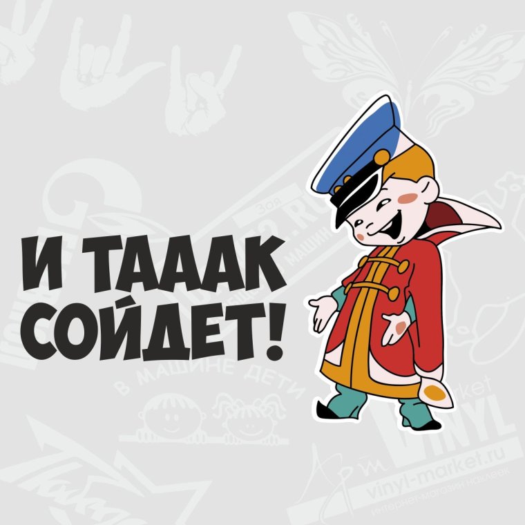 Вовка и так сойдет