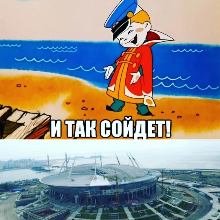 И так сойдет