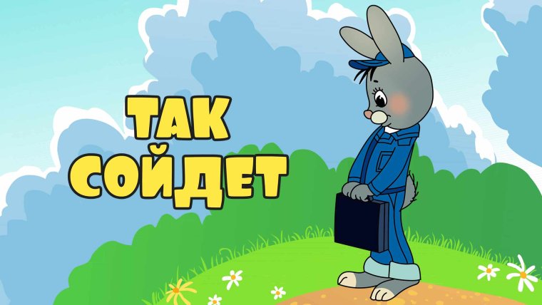 И так сойдет приколы