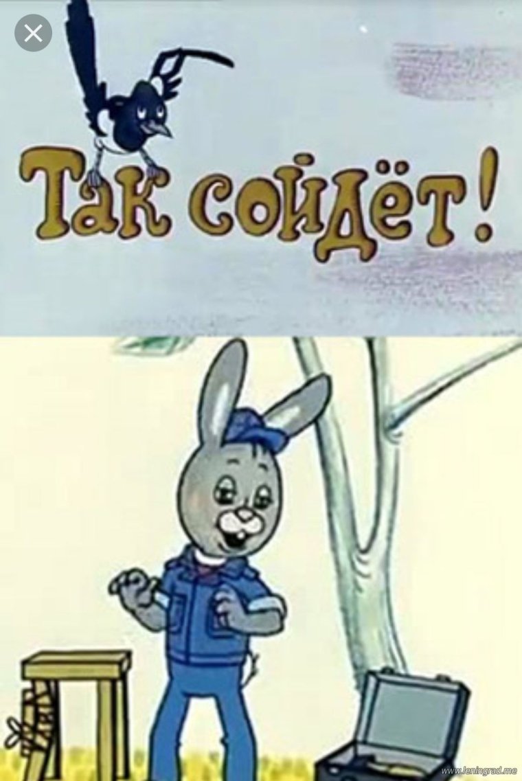 Вовка в тридевятом царстве мемы