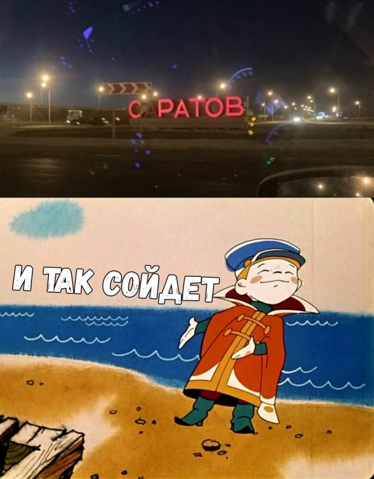 Так сойдет 1981