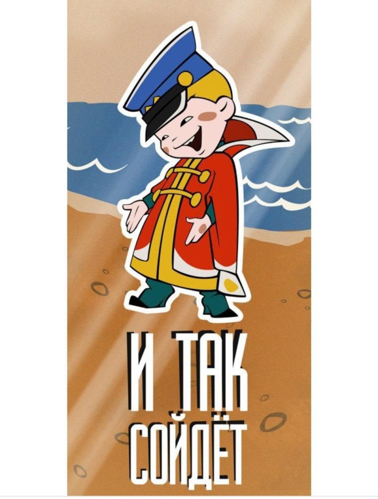 И так сойдет