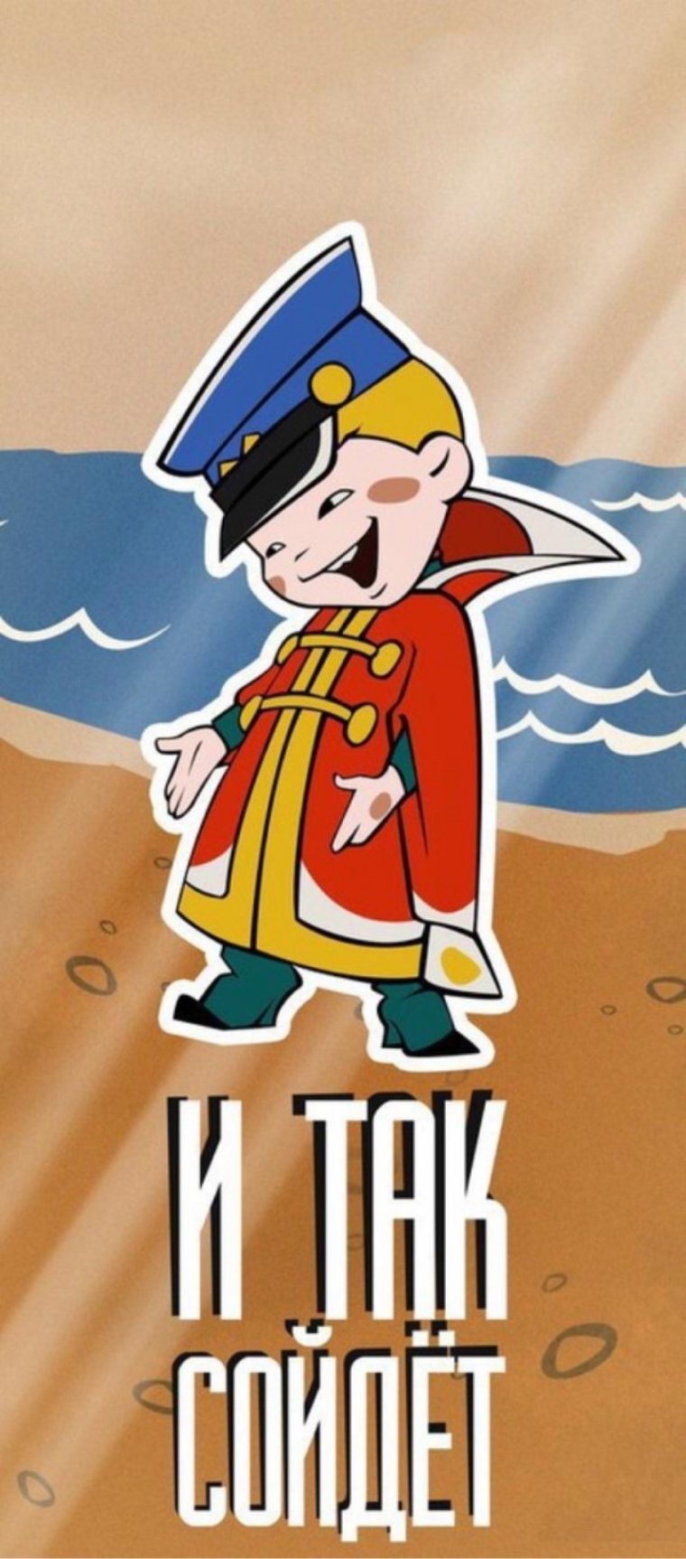 Вовка и так сойдет