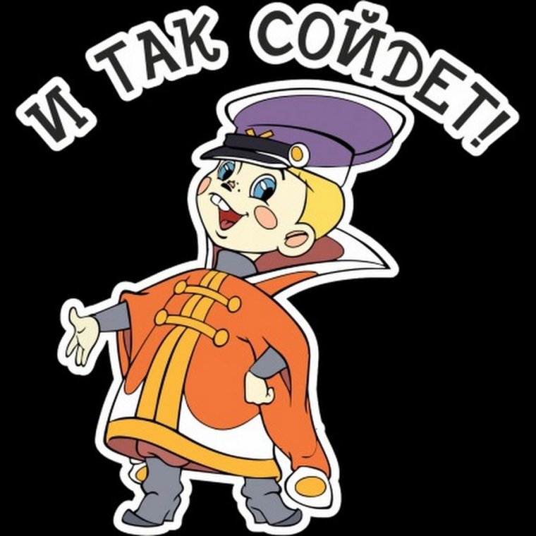 Вовка и так сойдет