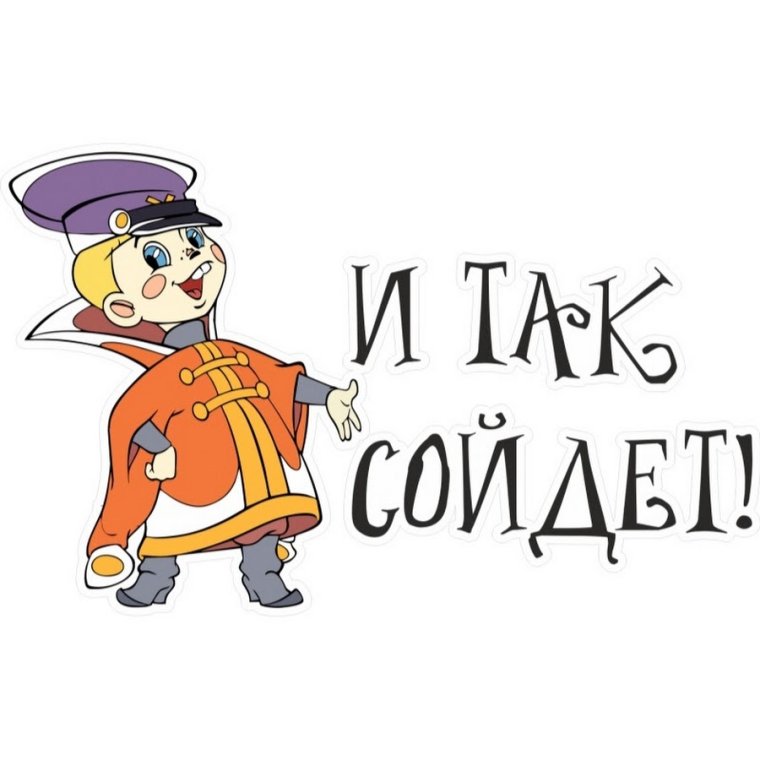 И так сойдет