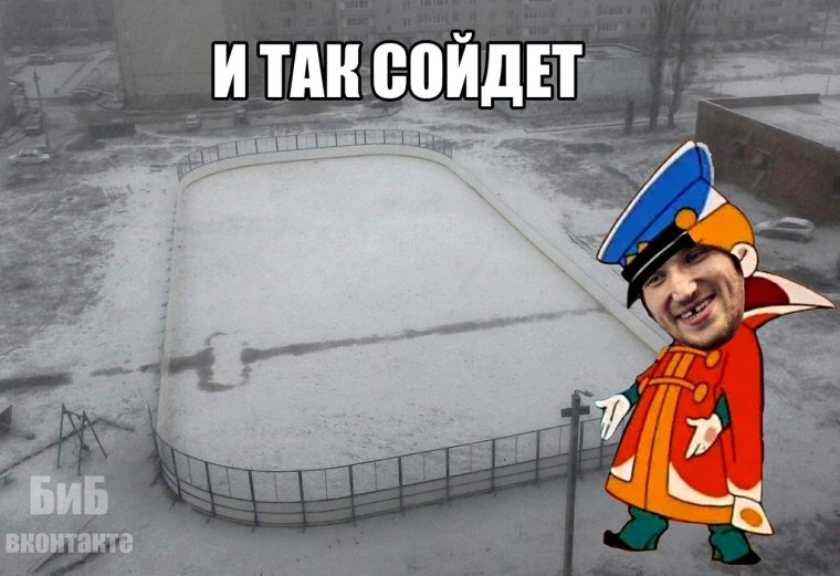 Вовка в тридевятом царстве и так сойдет