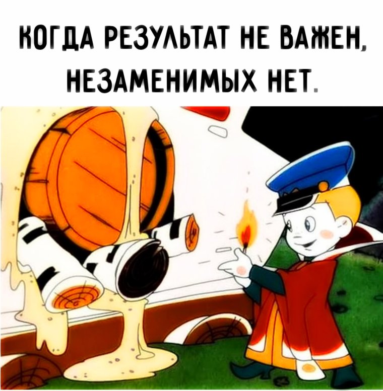 И так сойдет