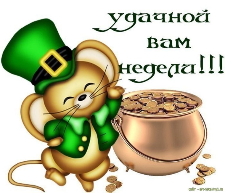 Хорошего понедельника и удачной недели