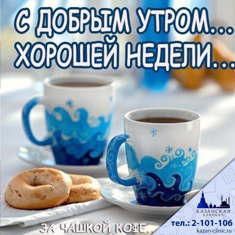 Доброе утро хорошей недели
