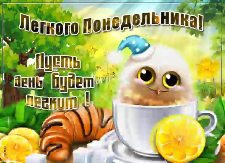 Открытки с добрым понедельником