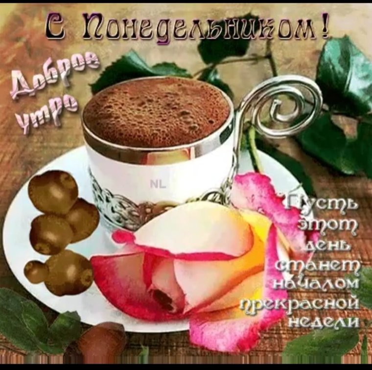 Открытки гифки с добрым утром понедельника